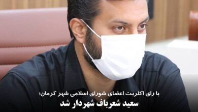با رای اکثربت اعضای شورای اسلامی شهر کرمان
